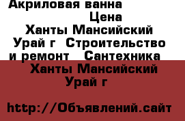 Акриловая ванна Akrilan Laguna del Agnia › Цена ­ 20 000 - Ханты-Мансийский, Урай г. Строительство и ремонт » Сантехника   . Ханты-Мансийский,Урай г.